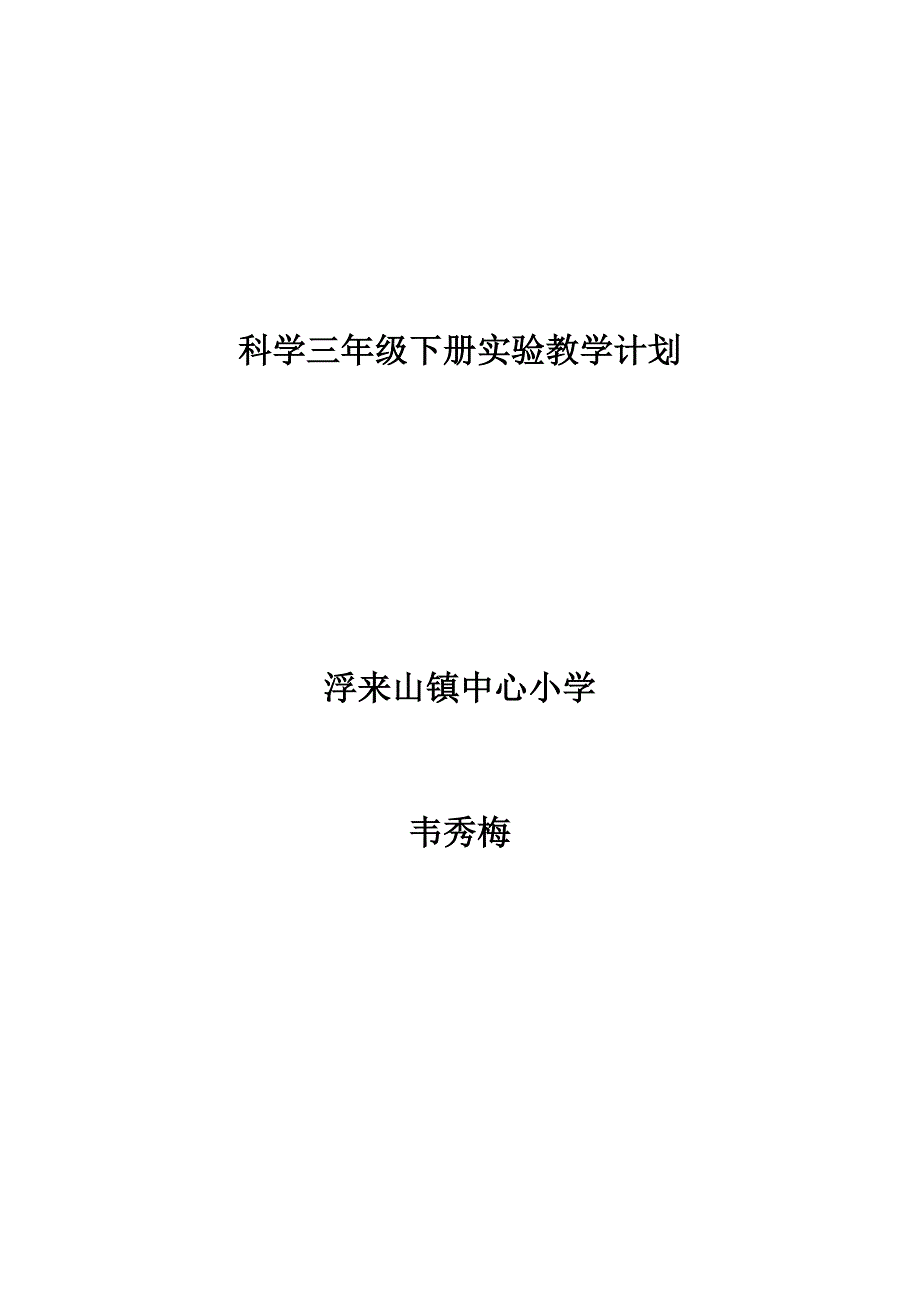 教科版小学科学三年级下册实验教学计划_第1页