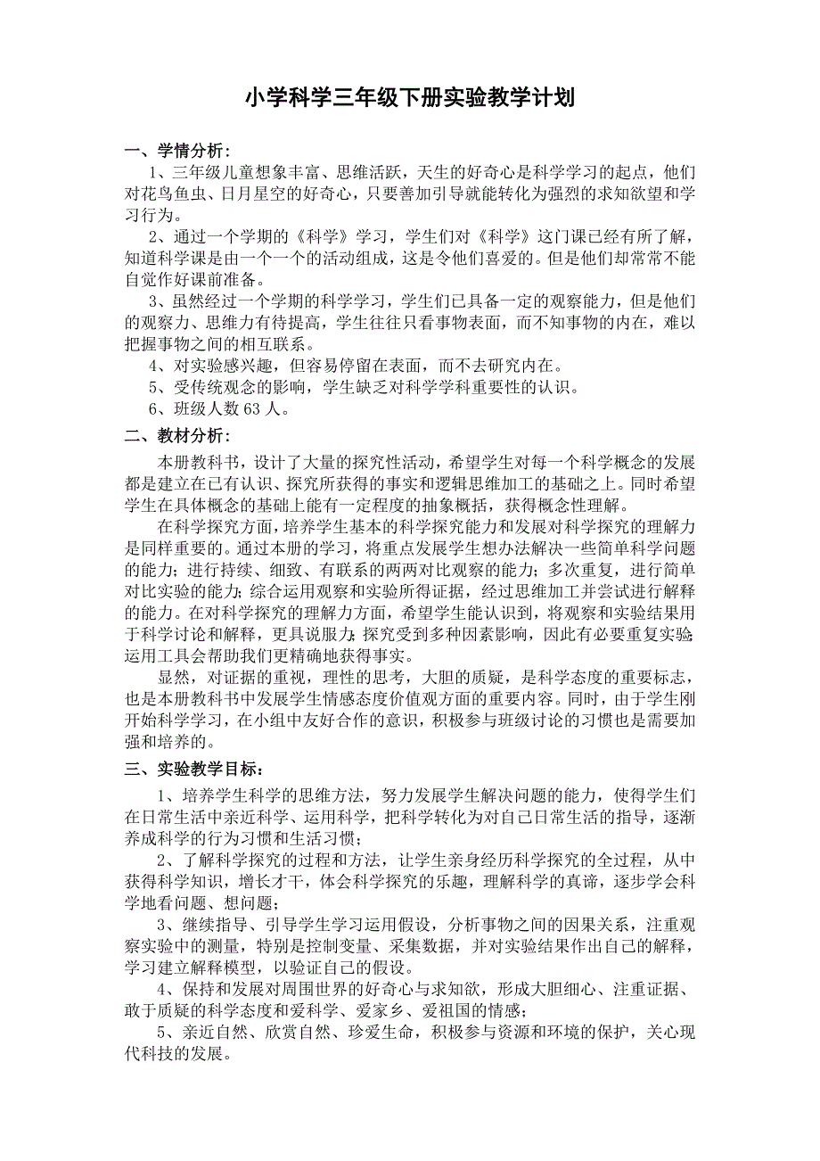 教科版小学科学三年级下册实验教学计划_第2页