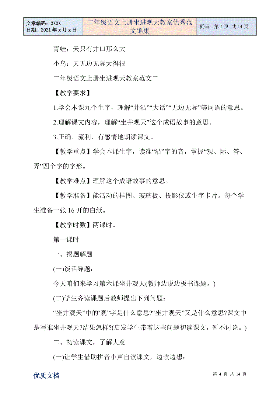 二年级语文上册坐进观天教案优秀范文锦集_第4页