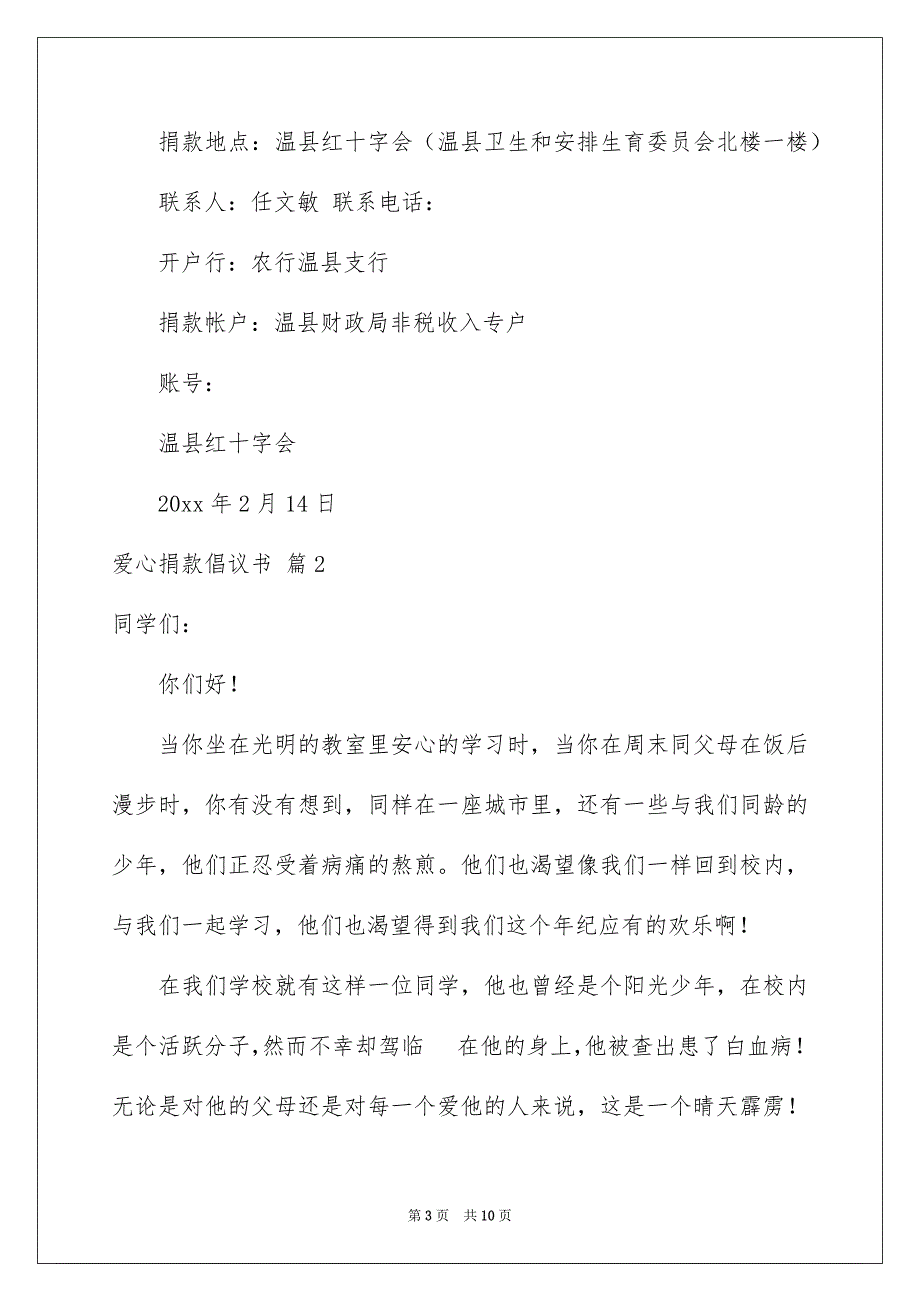 爱心捐款倡议书模板集合六篇_第3页