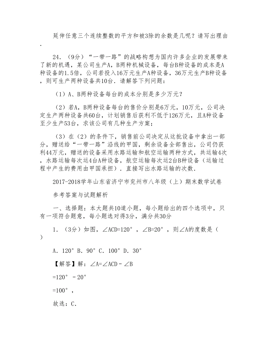 2017-2018年山东省济宁市兖州市八年级上学期期末数学试卷带答案word版_第4页