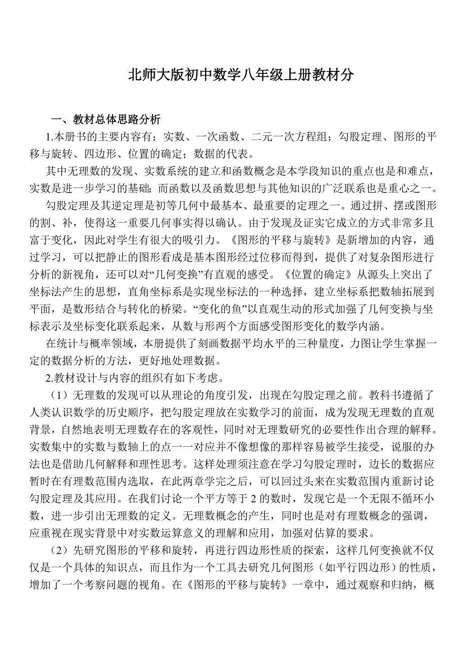 北师大版初中数学八年级上册教材分析.doc_第1页