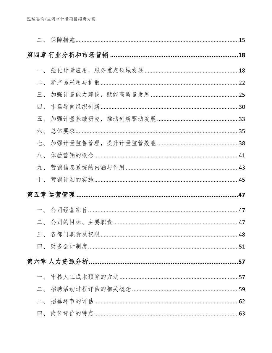 庄河市计量项目招商_范文模板_第4页