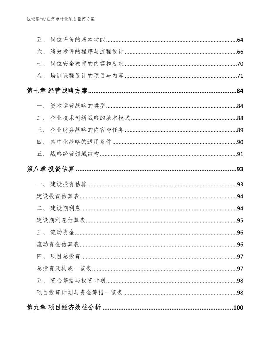 庄河市计量项目招商_范文模板_第5页