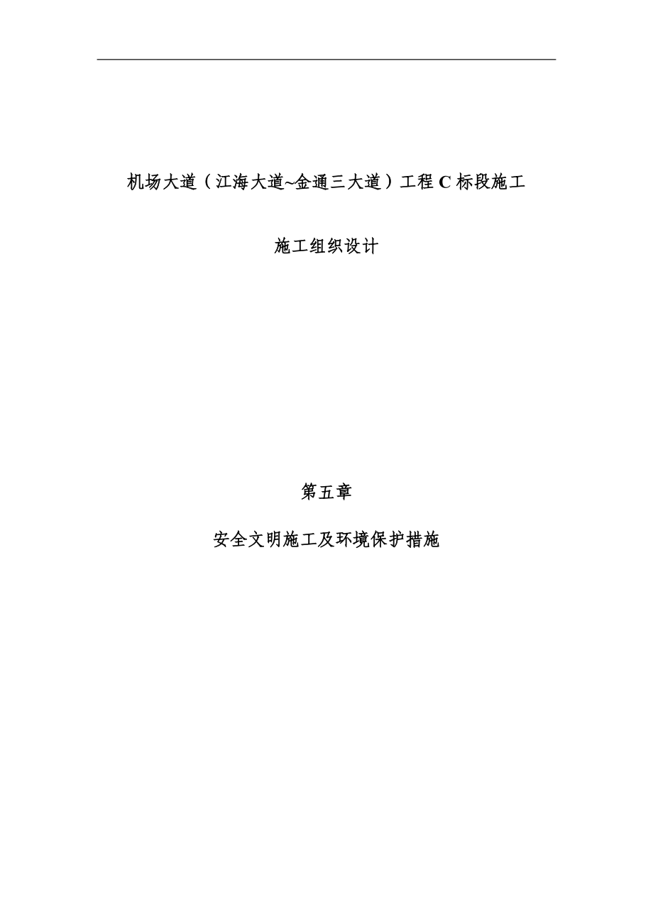 安全文明措施及环境保护措施_第1页