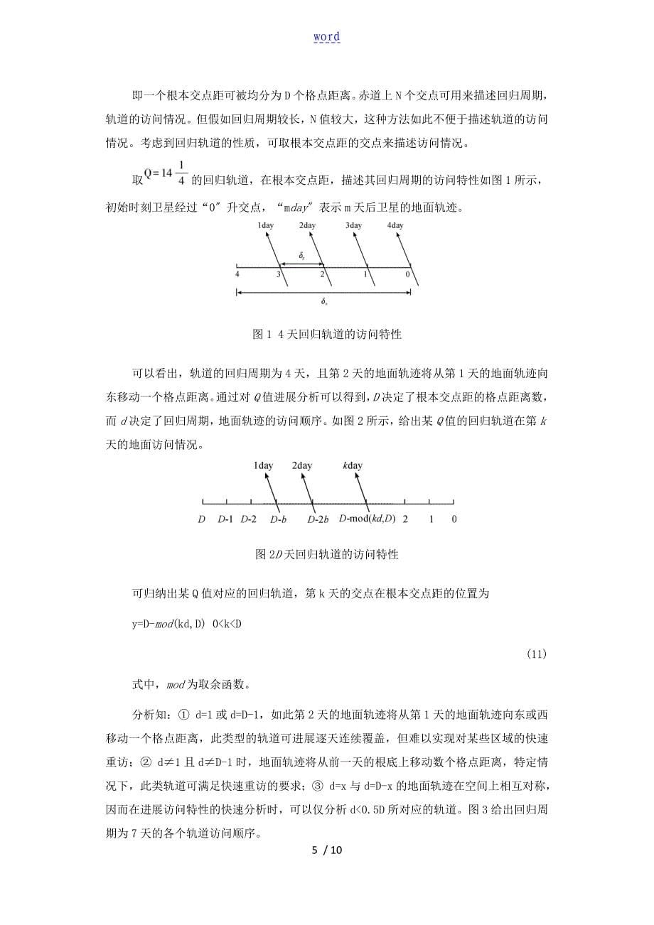 太阳同步回归轨道卫星地重访特性研究_第5页