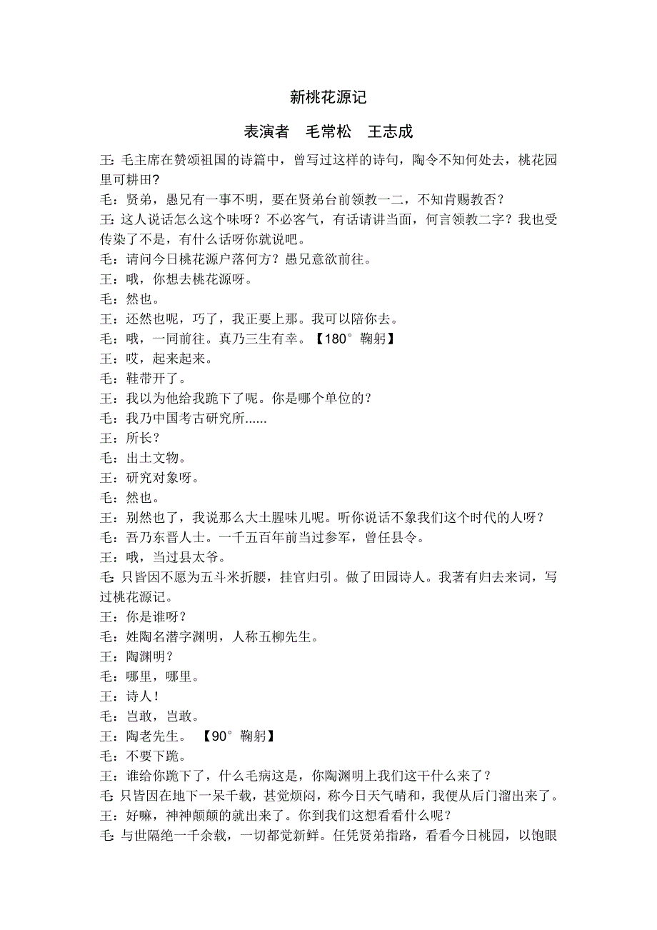 相声——新桃花源记.doc_第1页