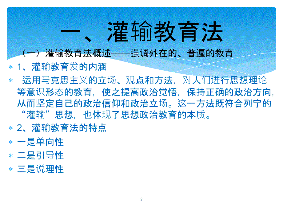 思政教育的方法PPT_第2页