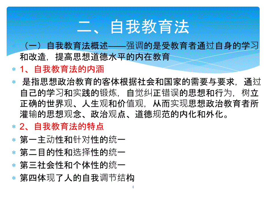 思政教育的方法PPT_第4页