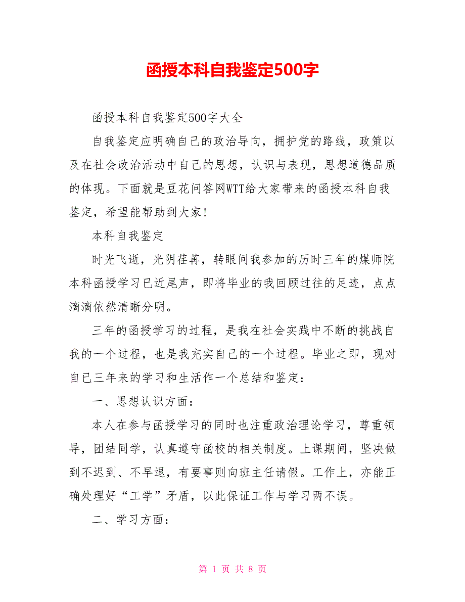 函授本科自我鉴定500字_第1页