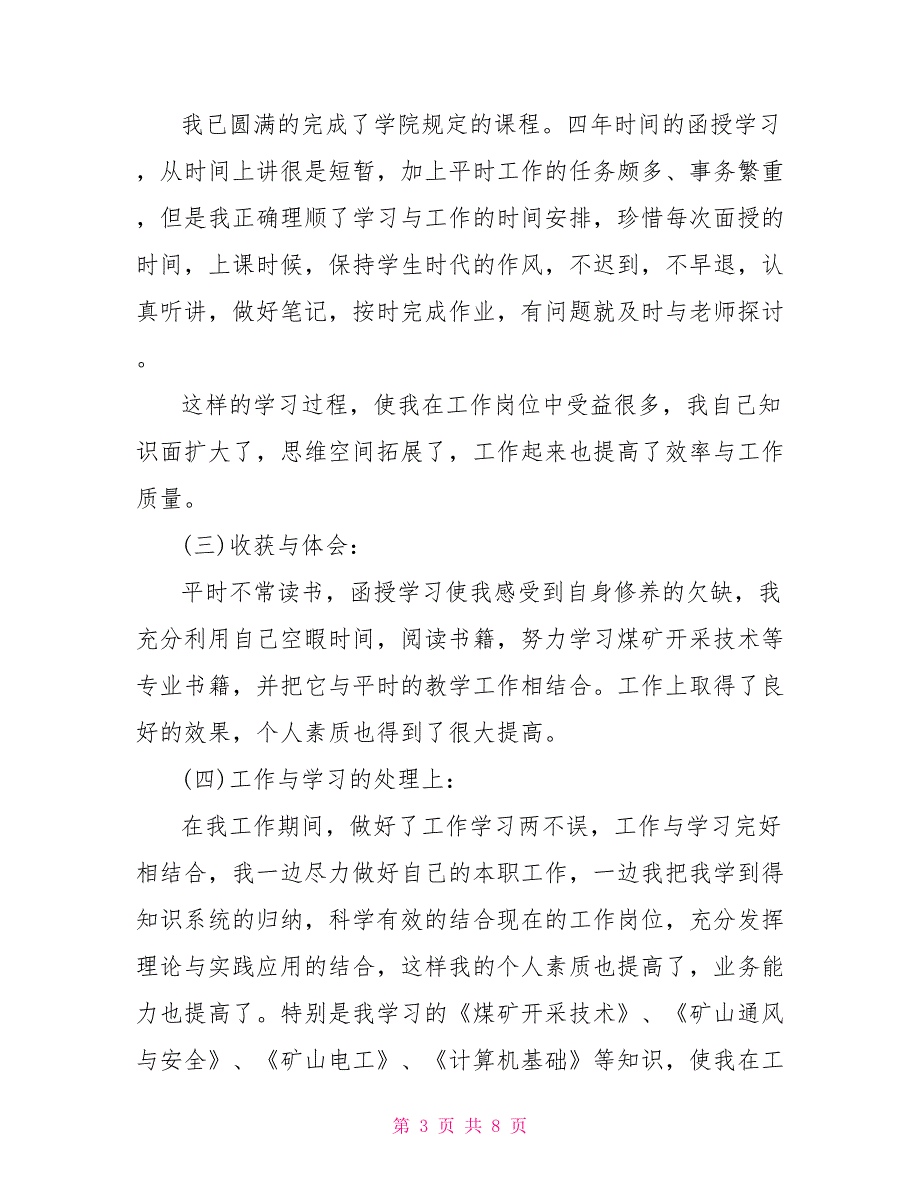 函授本科自我鉴定500字_第3页