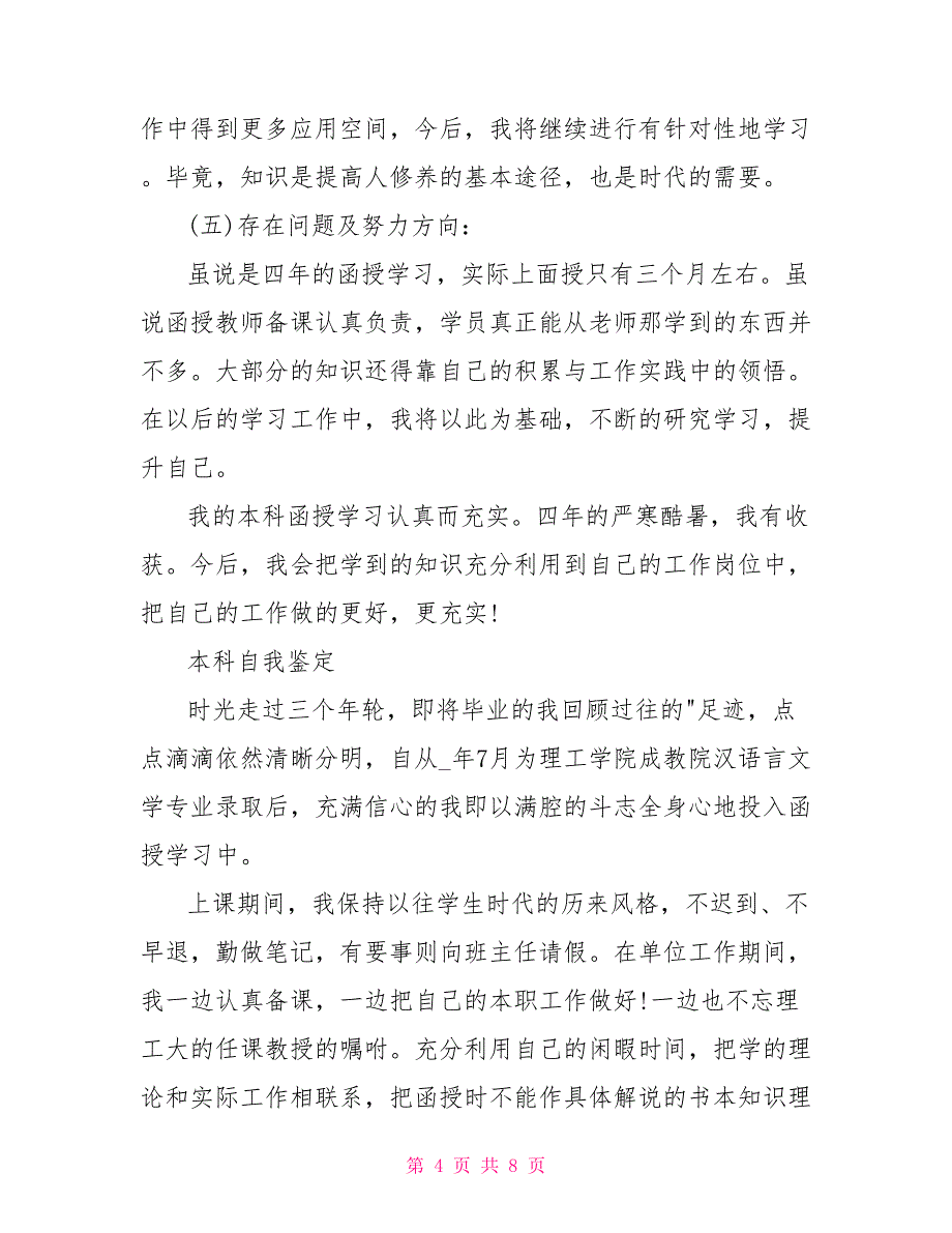 函授本科自我鉴定500字_第4页