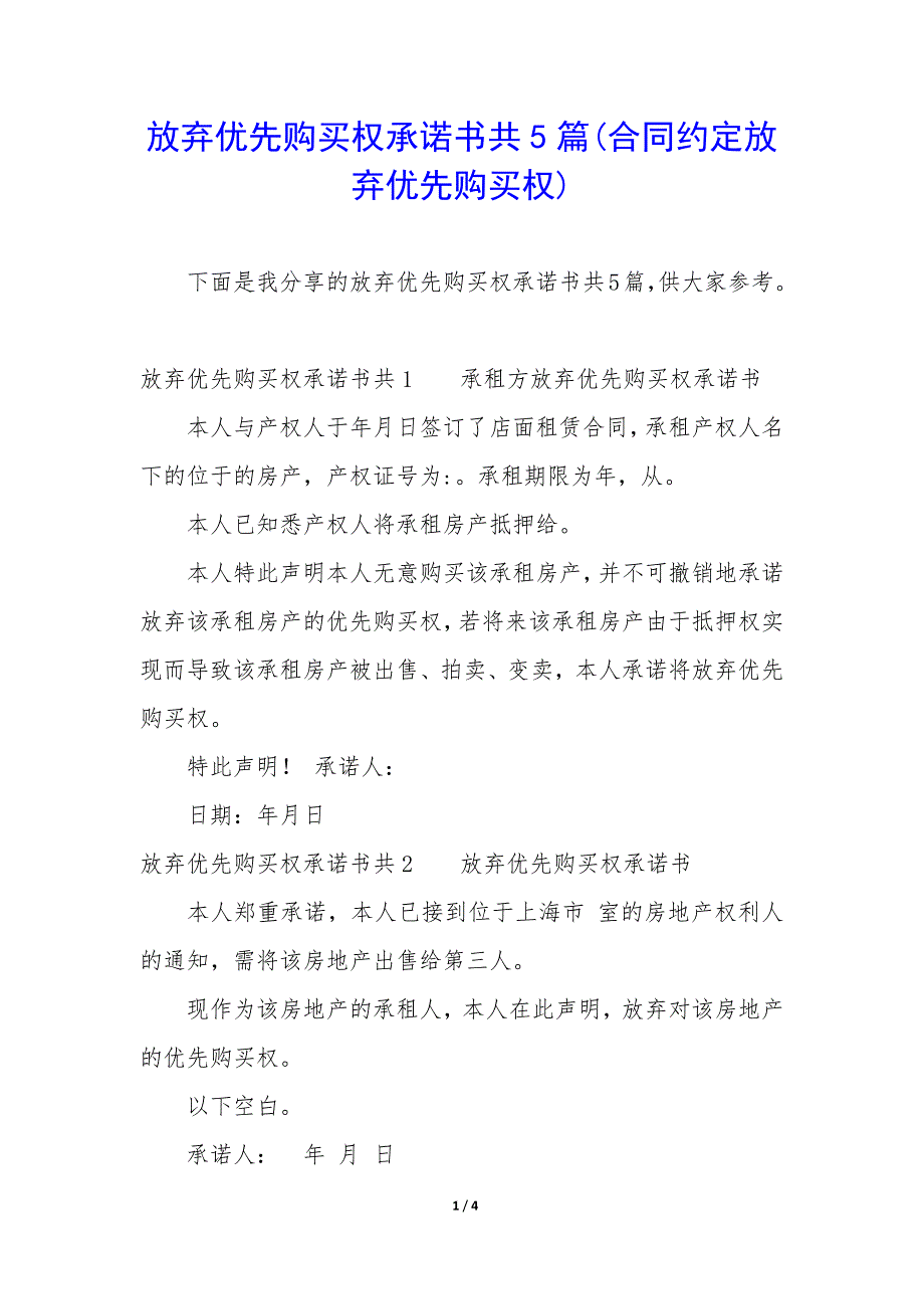 放弃优先购买权承诺书共5篇(合同约定放弃优先购买权).docx_第1页