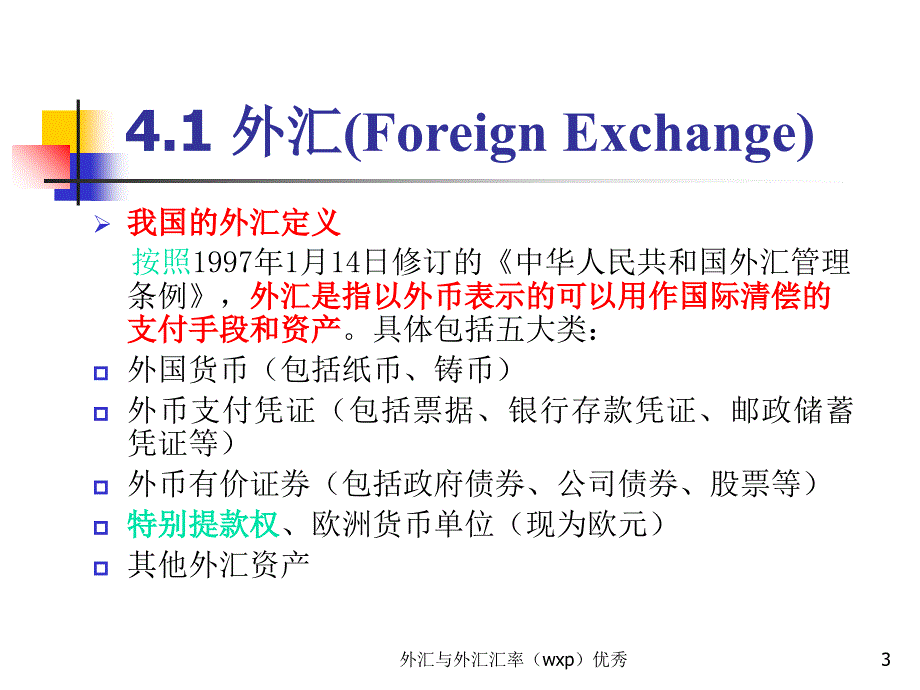 外汇与外汇汇率（wxp）课件_第3页