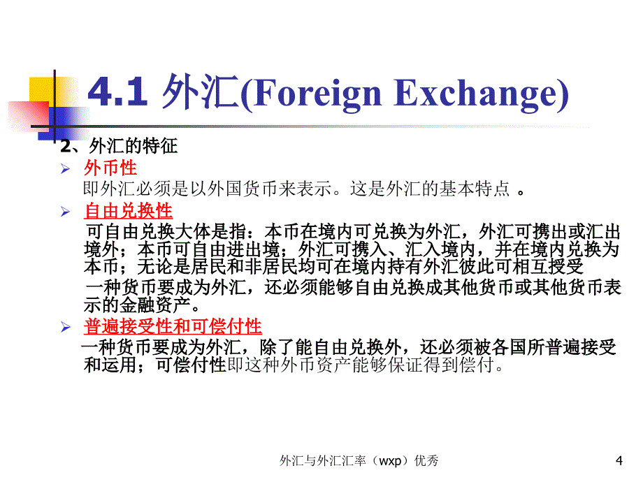 外汇与外汇汇率（wxp）课件_第4页