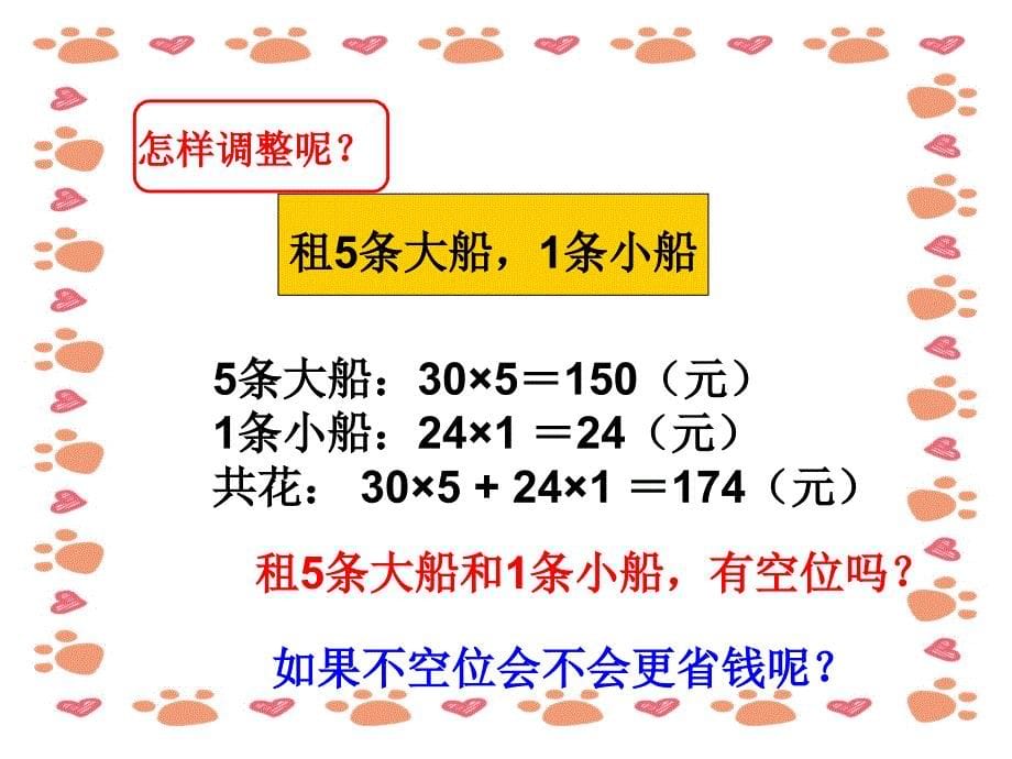 最新人教版小学数学四年级下册-租船问题_第5页