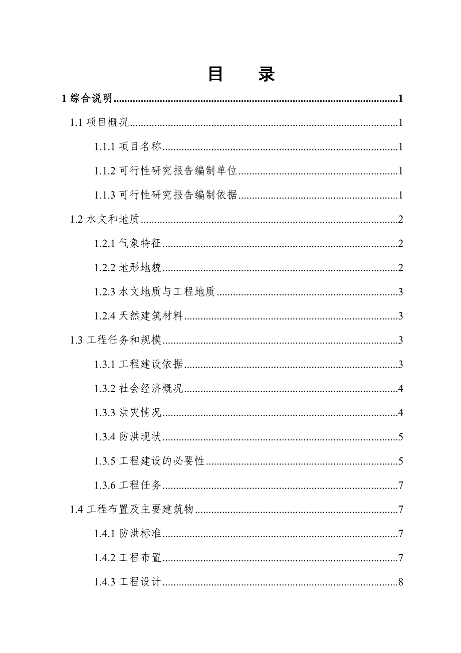 三清防洪渠工程项目可行性研究报告_第1页