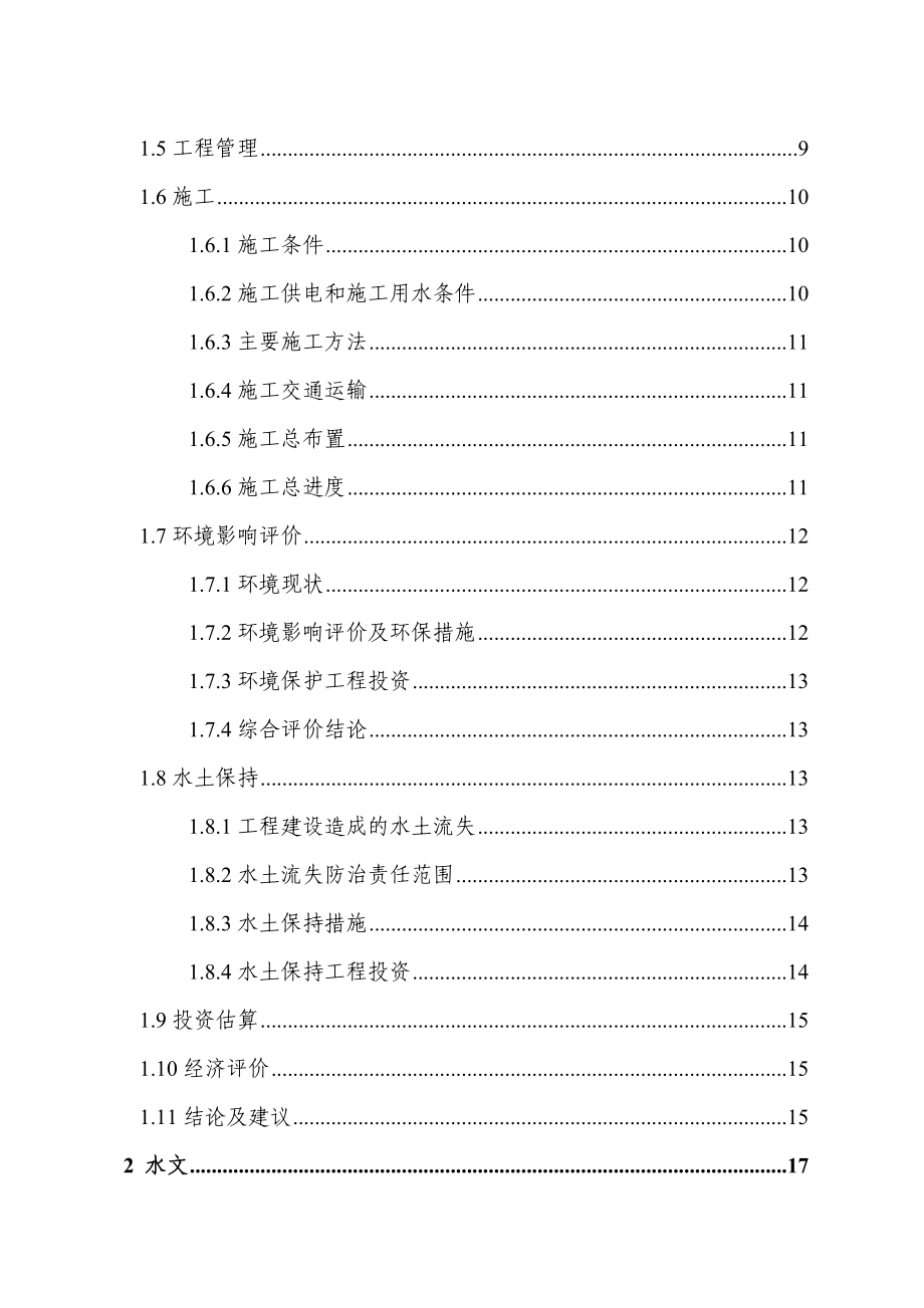 三清防洪渠工程项目可行性研究报告_第2页