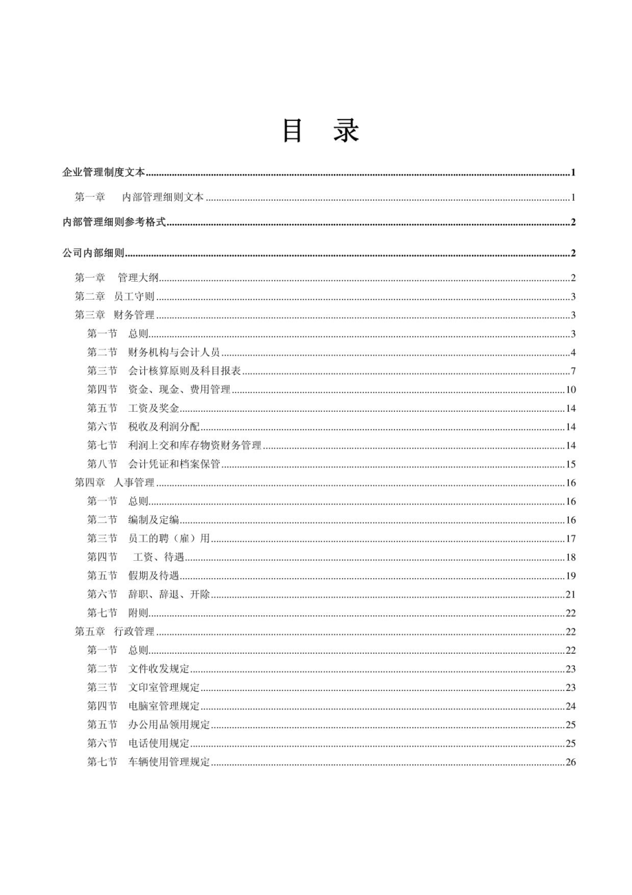 2015年《企业管理规章制度》大全_第2页