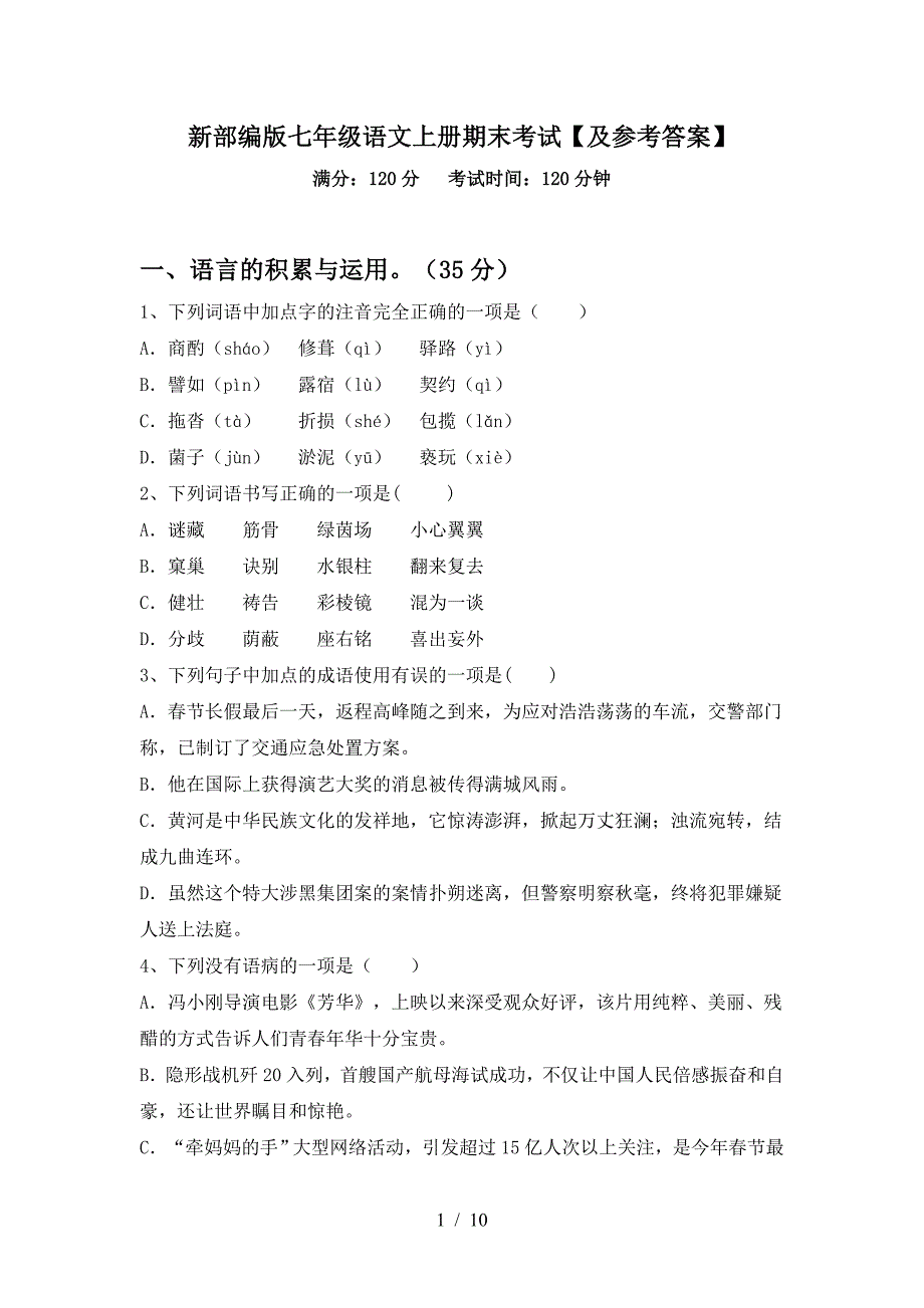 新部编版七年级语文上册期末考试【及参考答案】.doc_第1页