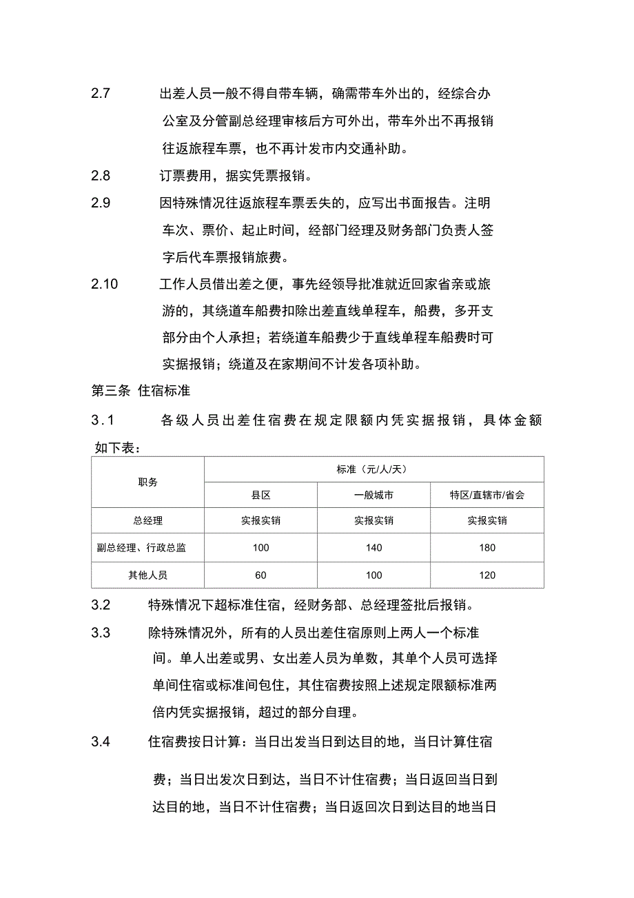 销售人员出差管理制度#精选、_第2页