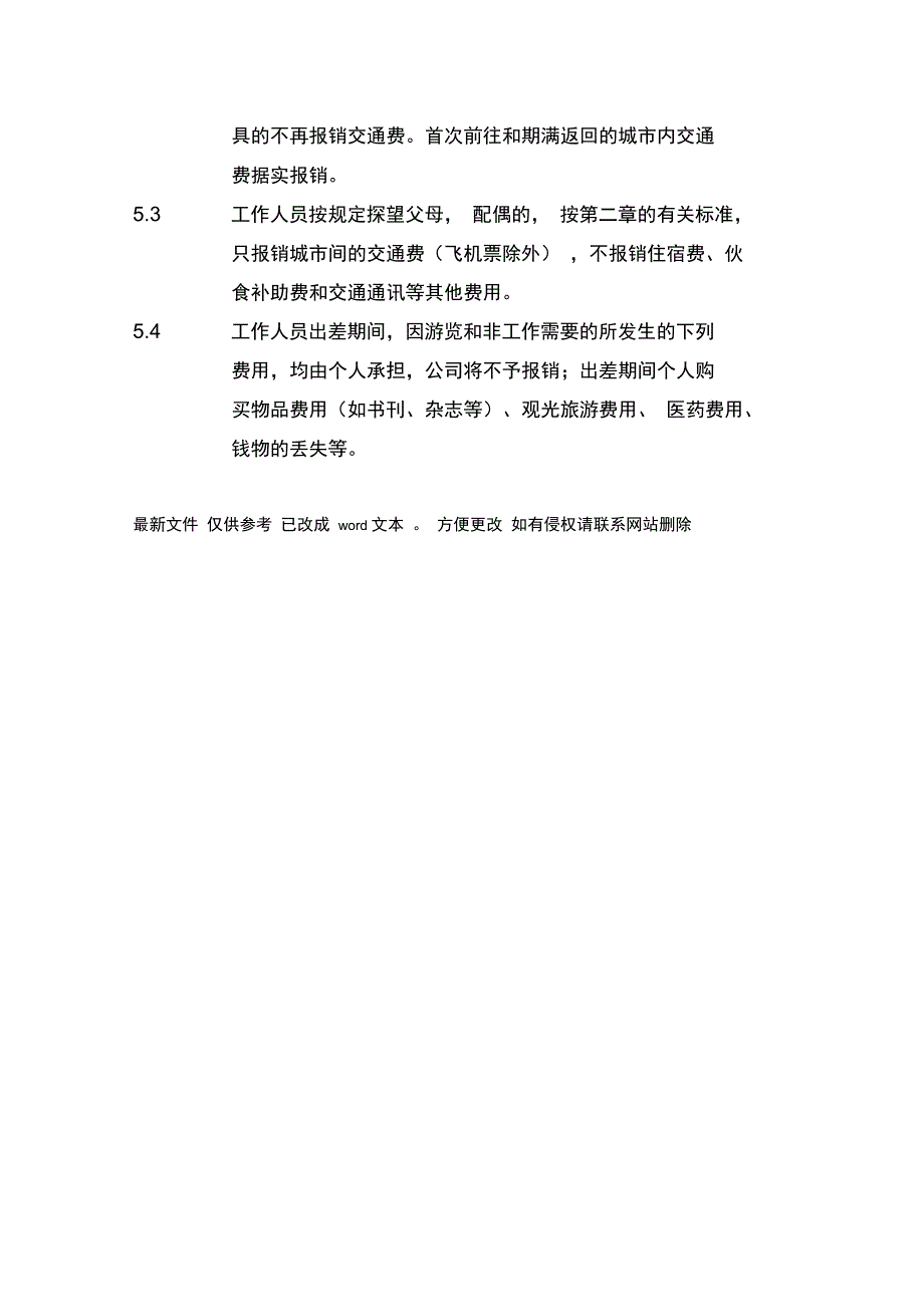 销售人员出差管理制度#精选、_第4页