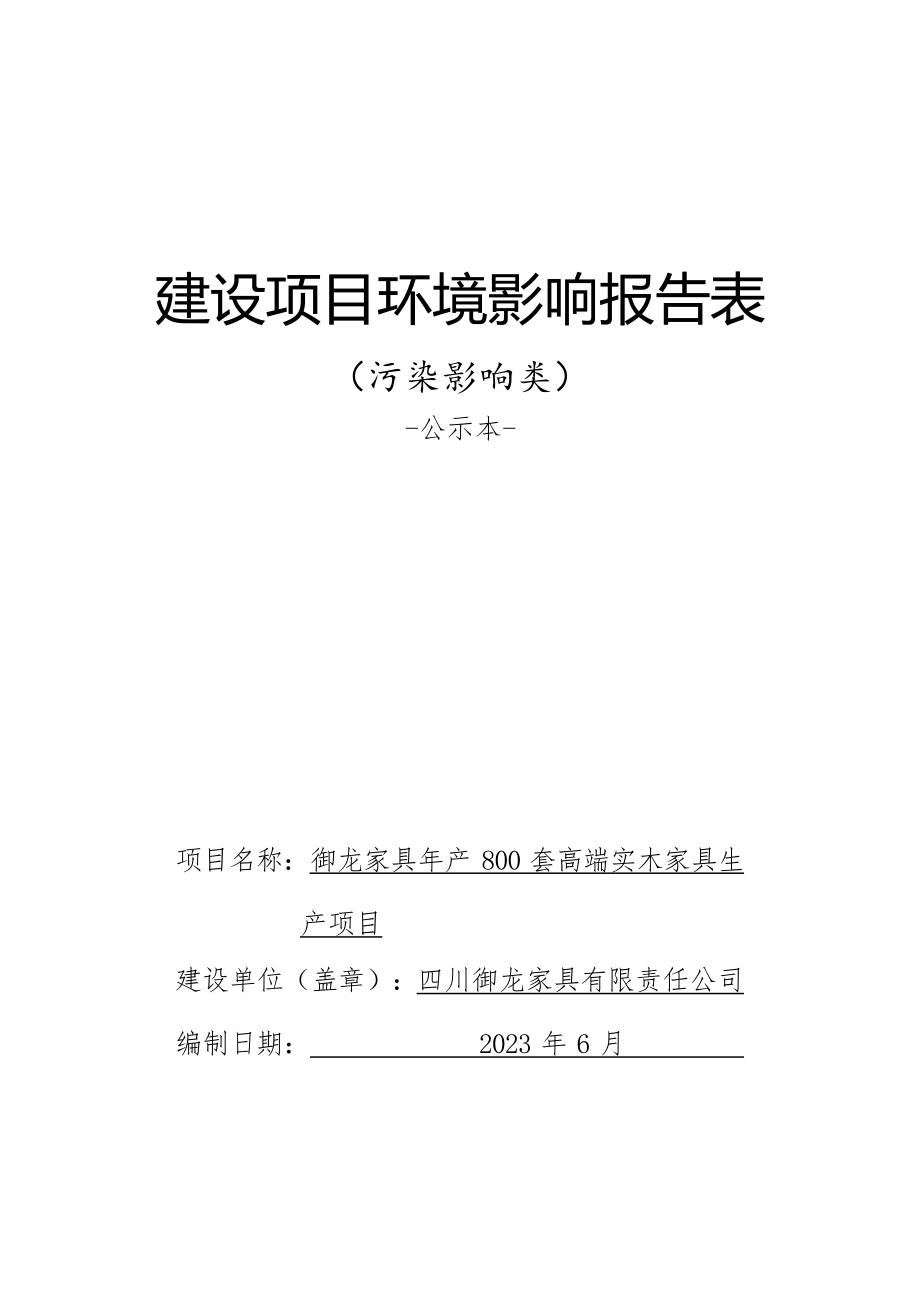 御龙家具年产800套高端实木家具生产项目环评报告.docx_第1页