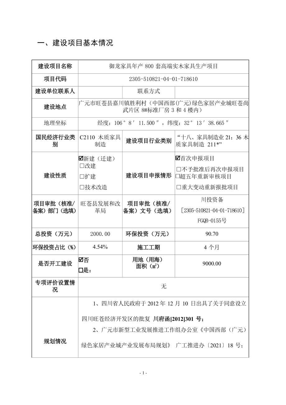 御龙家具年产800套高端实木家具生产项目环评报告.docx_第3页