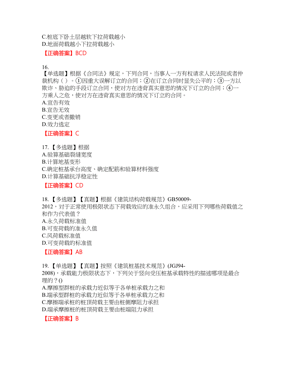 岩土工程师专业知识资格考试内容及模拟押密卷含答案参考24_第4页