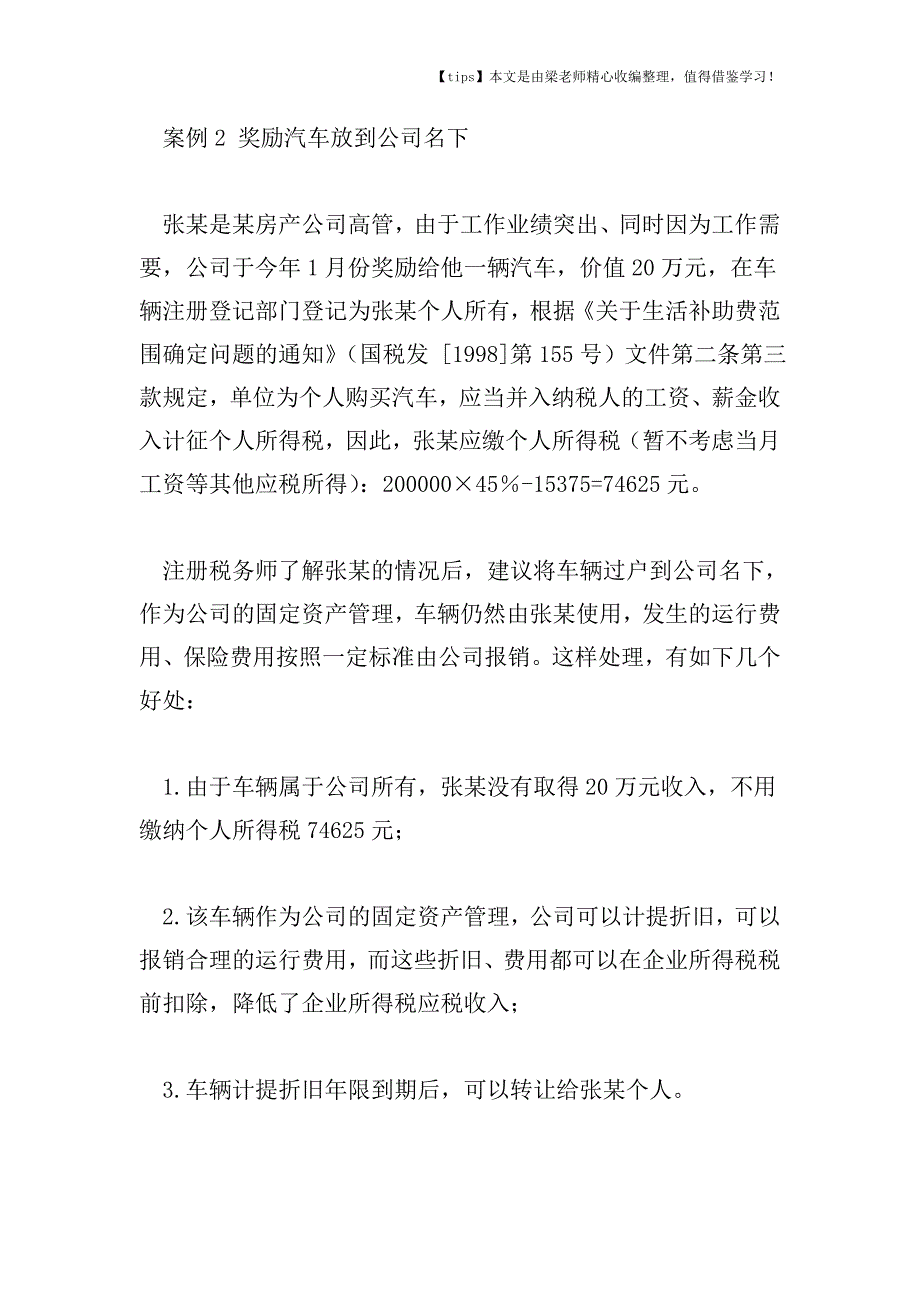 【老会计经验】个税调整后仍需税收筹划.doc_第5页