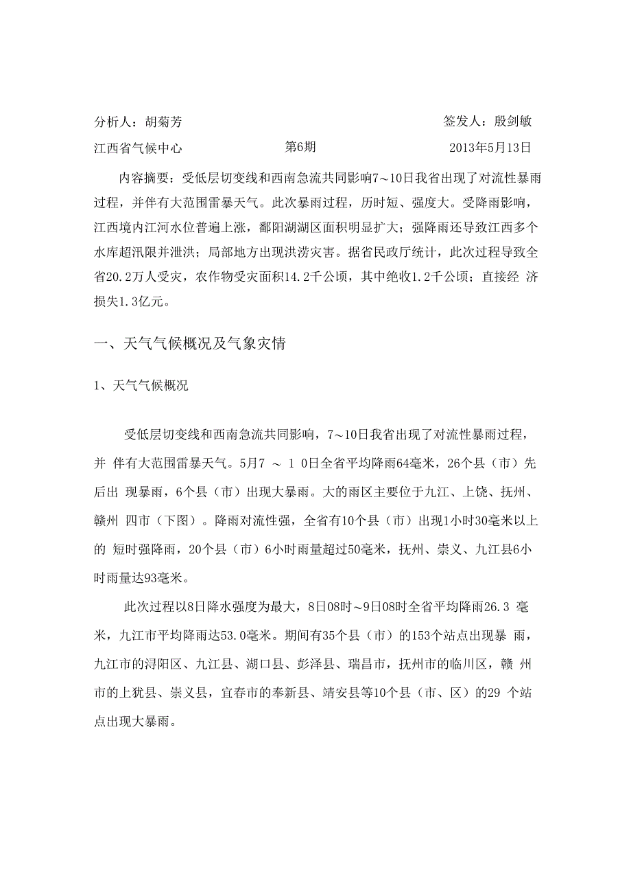 江西省气象灾情调查评估报告_第1页