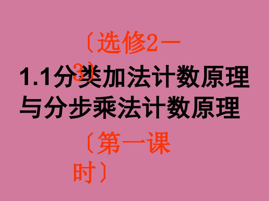 分类加法计数原理与分步乘法计数原ppt课件_第1页