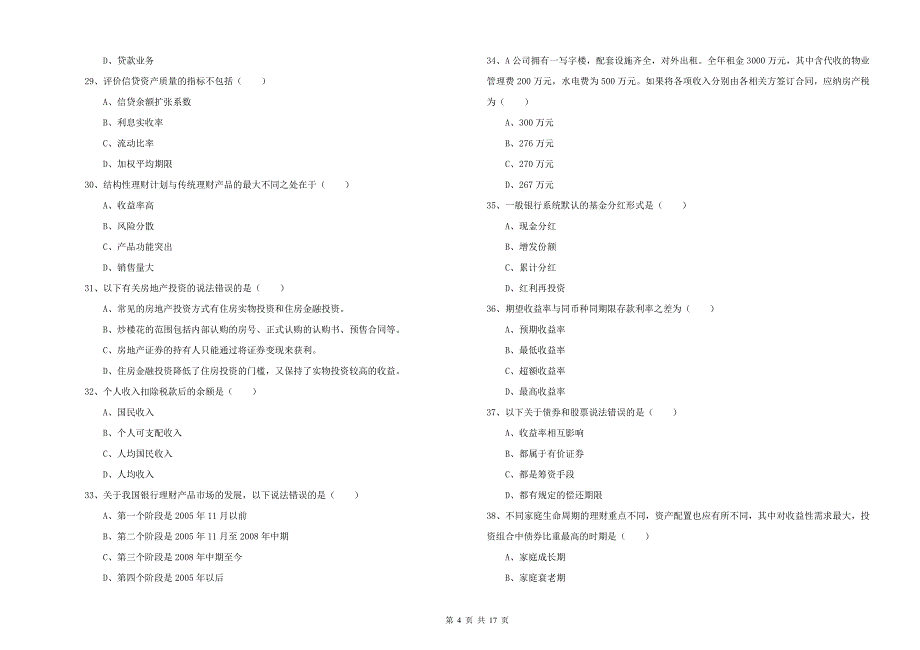 初级银行从业资格《个人理财》考前冲刺试题A卷 附答案.doc_第4页