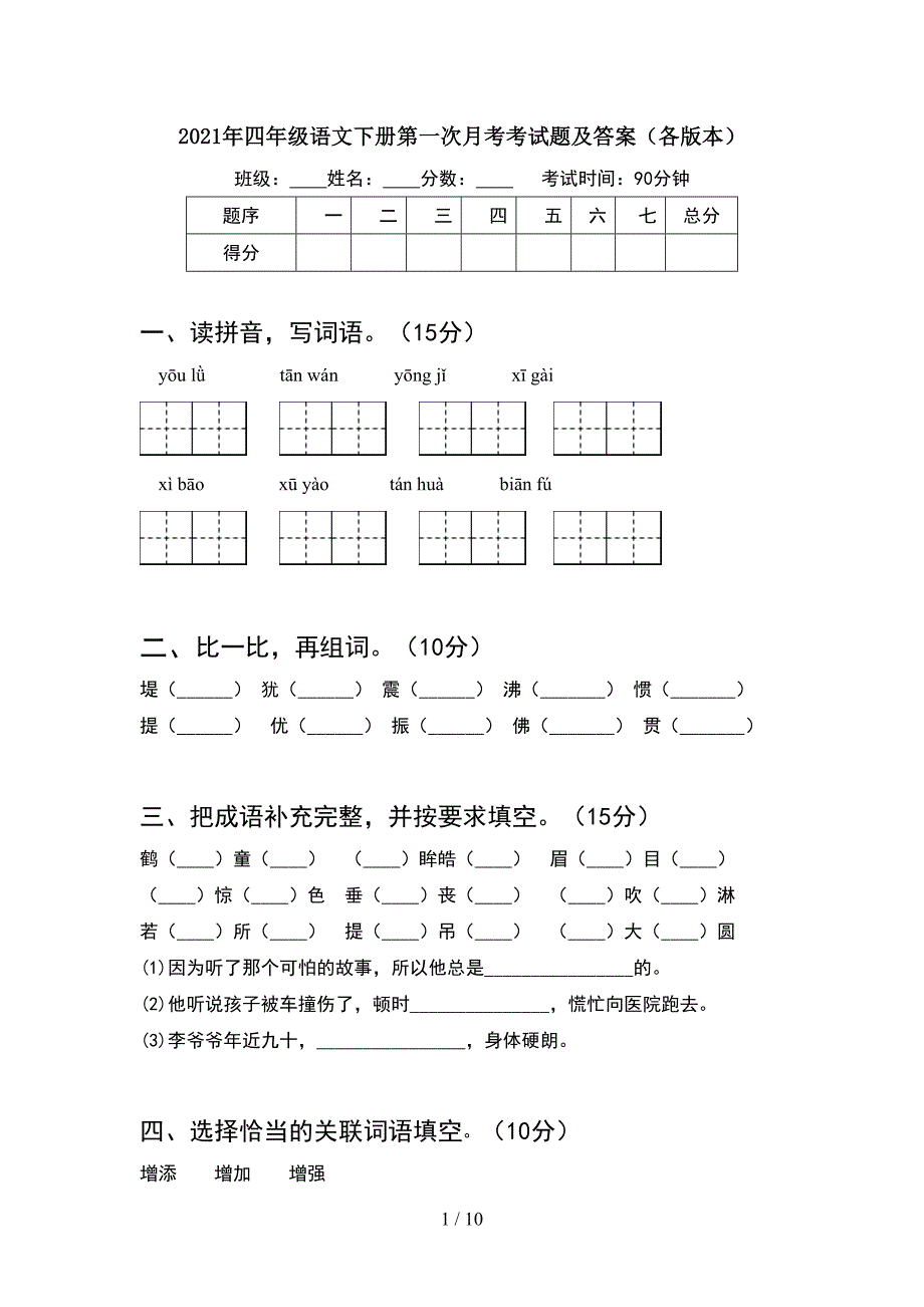 2021年四年级语文下册第一次月考考试题及答案各版本(2套).docx_第1页