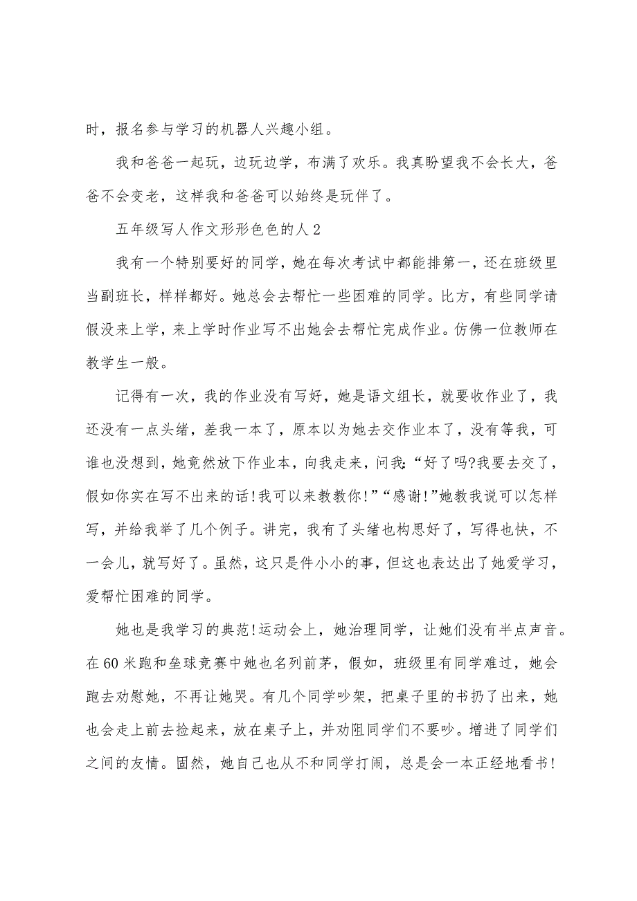 五年级写人作文形形色色的人.docx_第2页