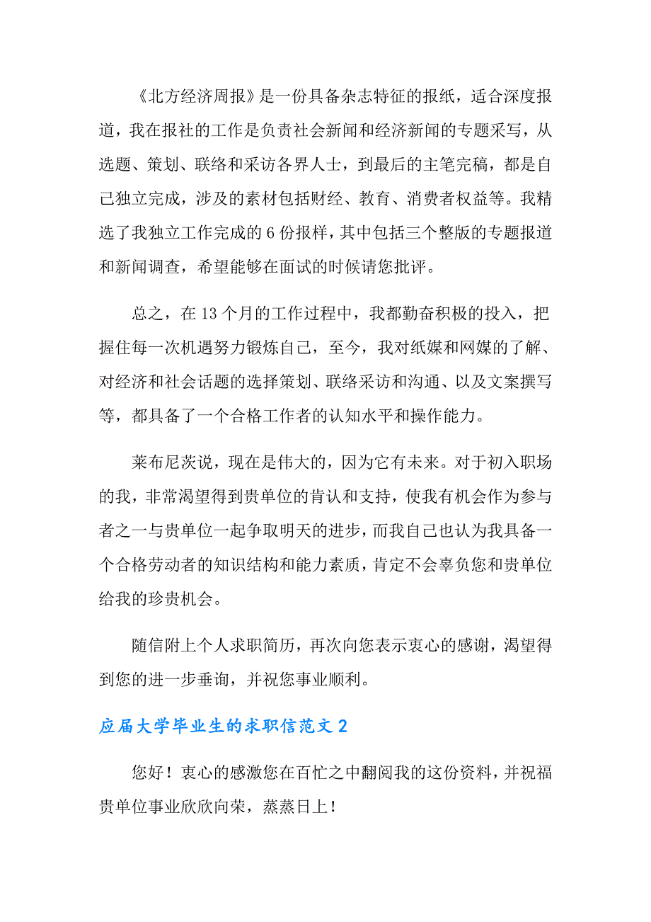 应大学毕业生的求职信范文5篇（可编辑）_第2页