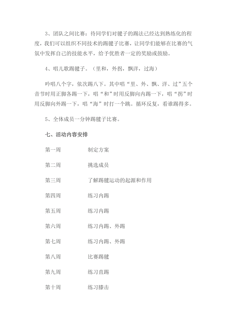 高段踢毽兴趣小组活动方案_第3页