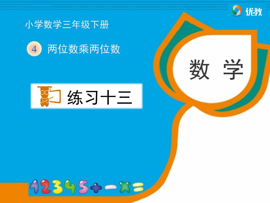 新人教版三年级数学下册练习十三习题ppt课件_第1页