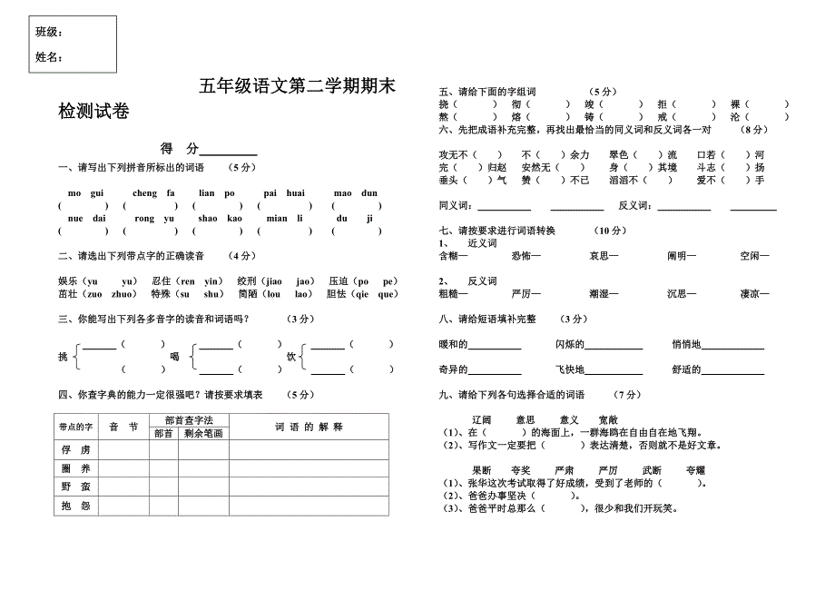 五年级语文第二学期期末检测试卷_第1页