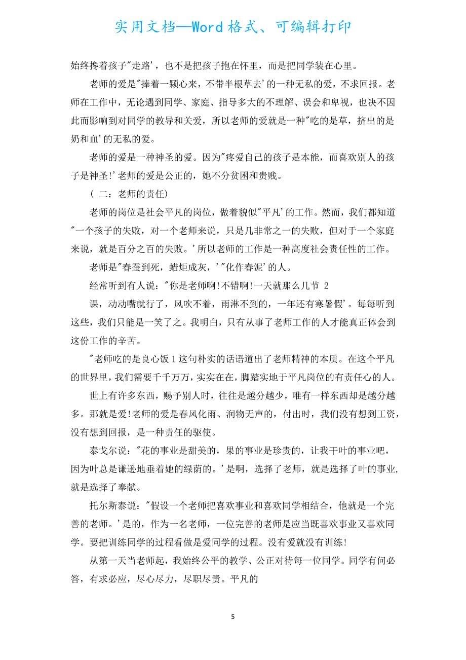 爱与责任师爱师德演讲稿（汇编5篇）.docx_第5页