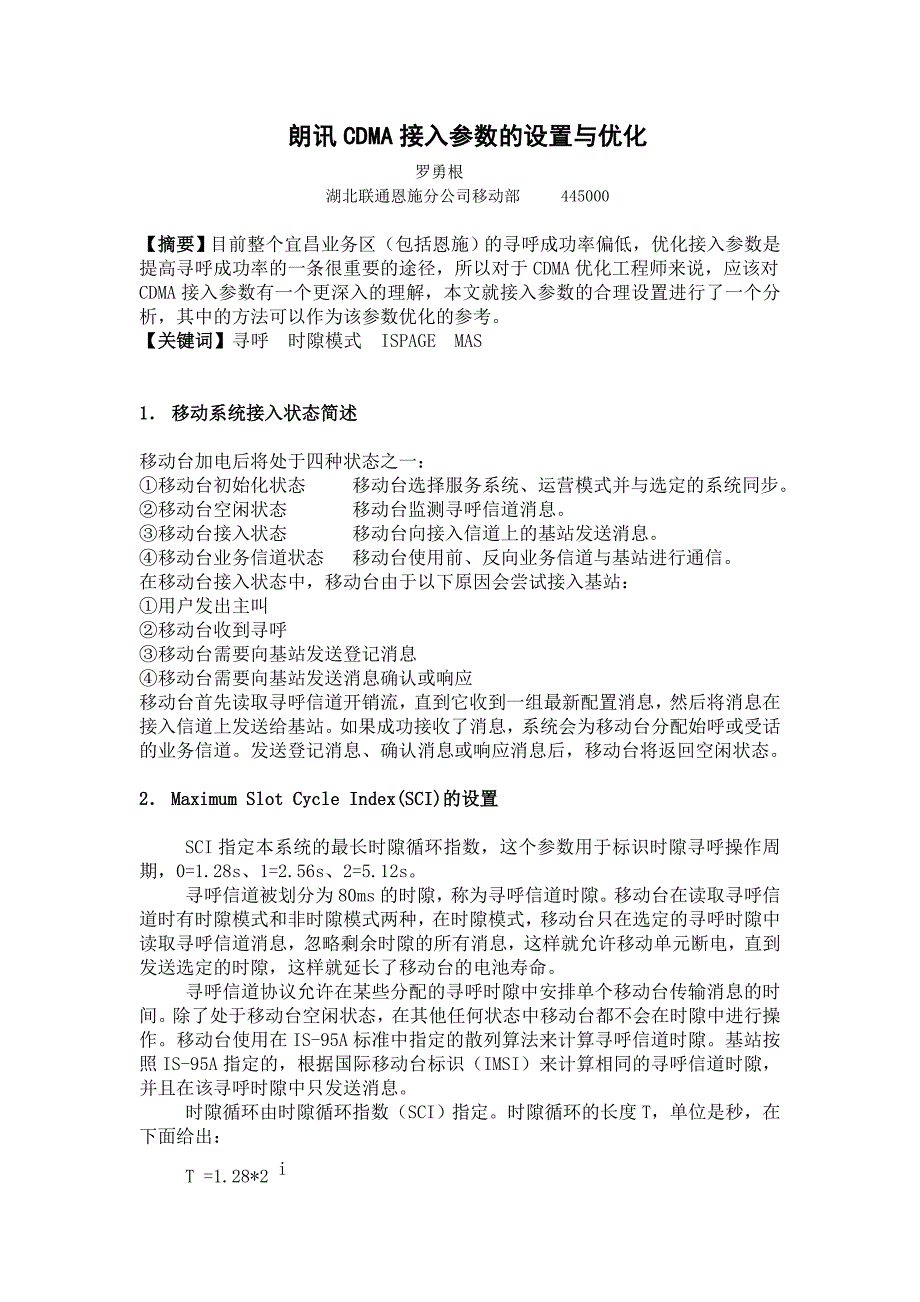 朗讯CDMA接入参数的设置与优化.doc_第1页