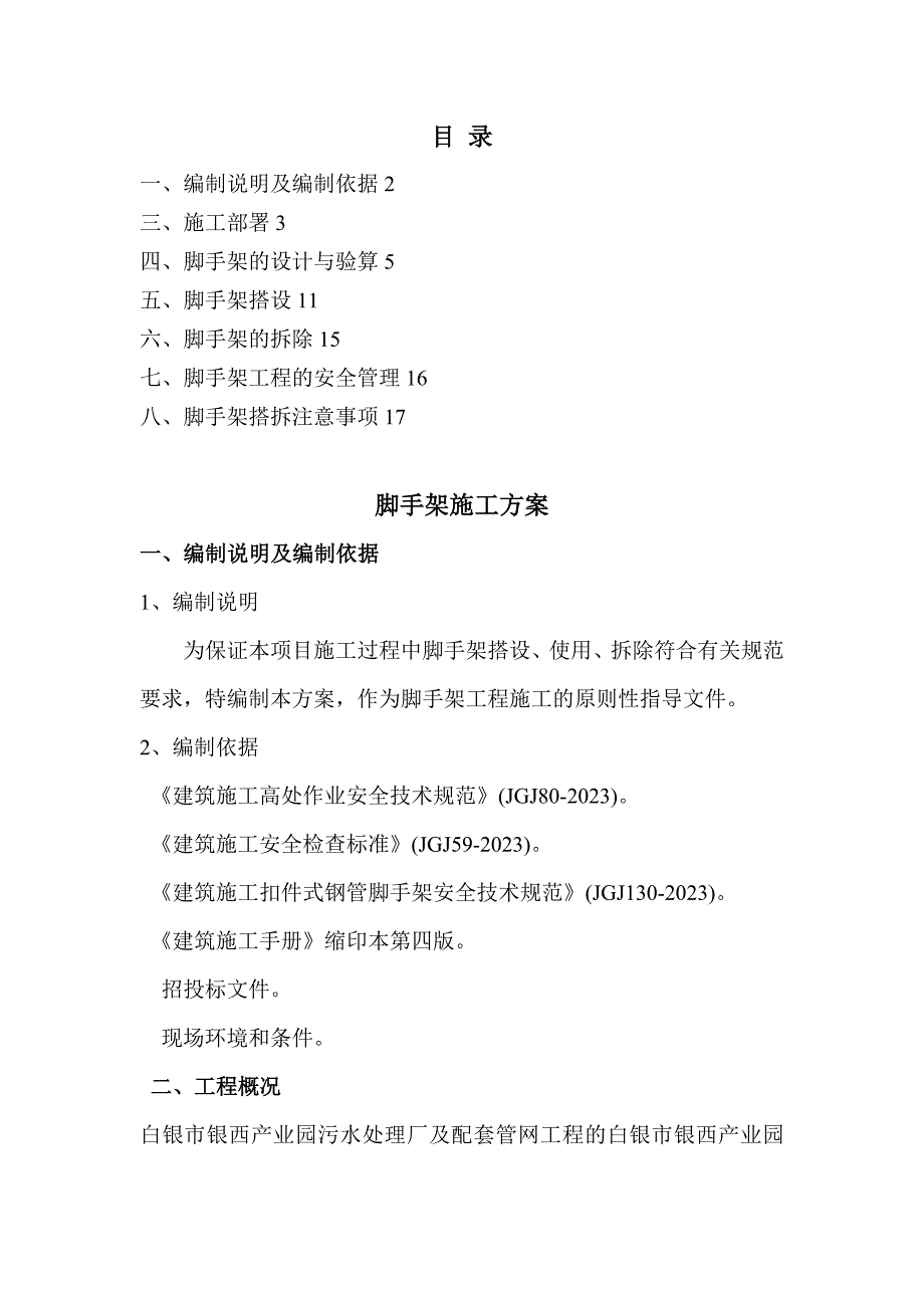 污水处理厂脚手架施工方案_第1页