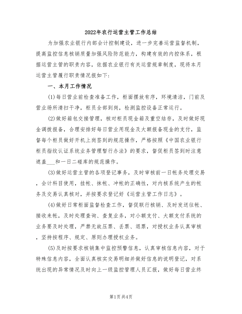 2022年农行运营主管工作总结_第1页