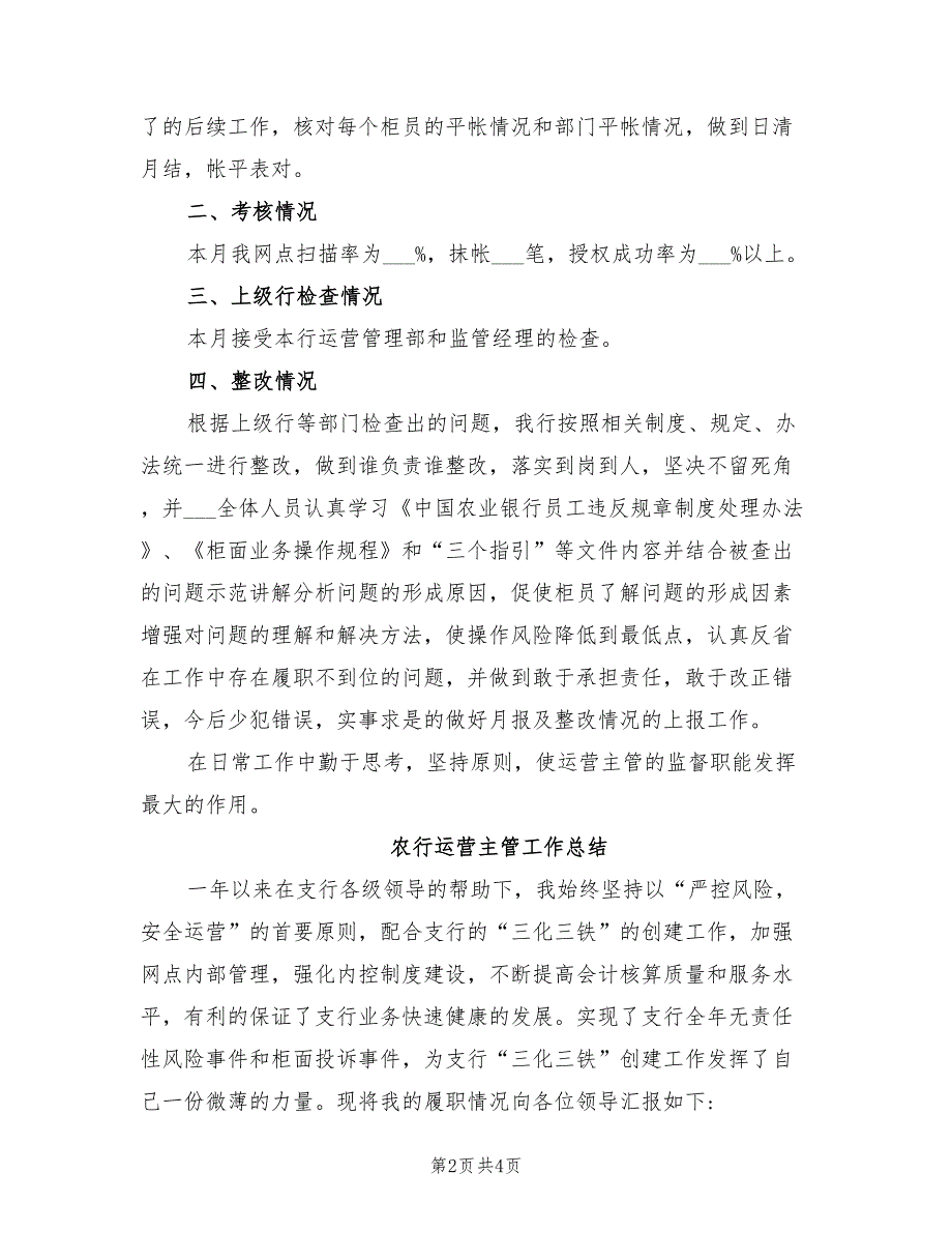 2022年农行运营主管工作总结_第2页