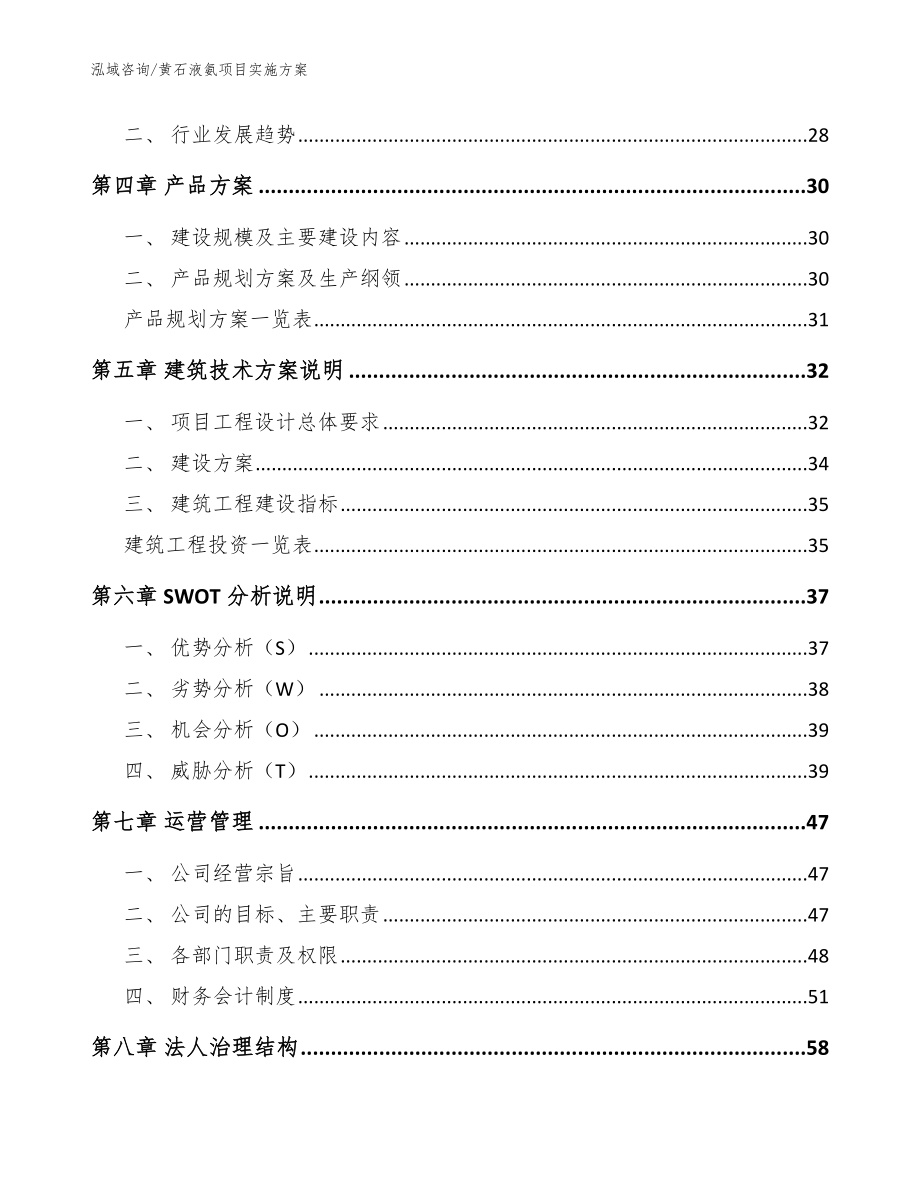 黄石液氨项目实施方案参考模板_第3页