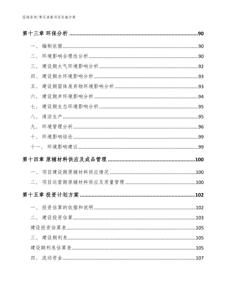 黄石液氨项目实施方案参考模板_第5页