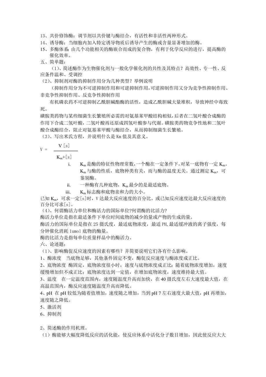 生物化学习题酶部分.doc_第5页