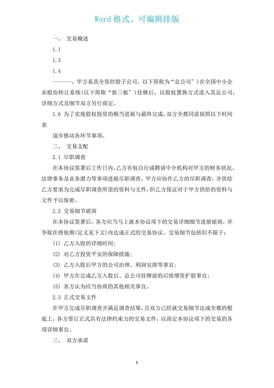 投资保密合同（汇编3篇）.docx_第5页