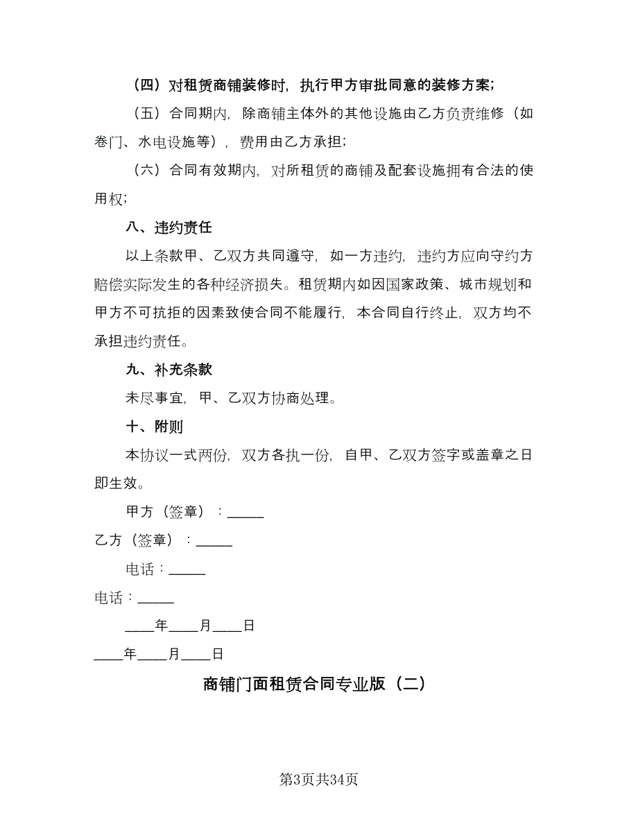 商铺门面租赁合同专业版（九篇）.doc_第3页