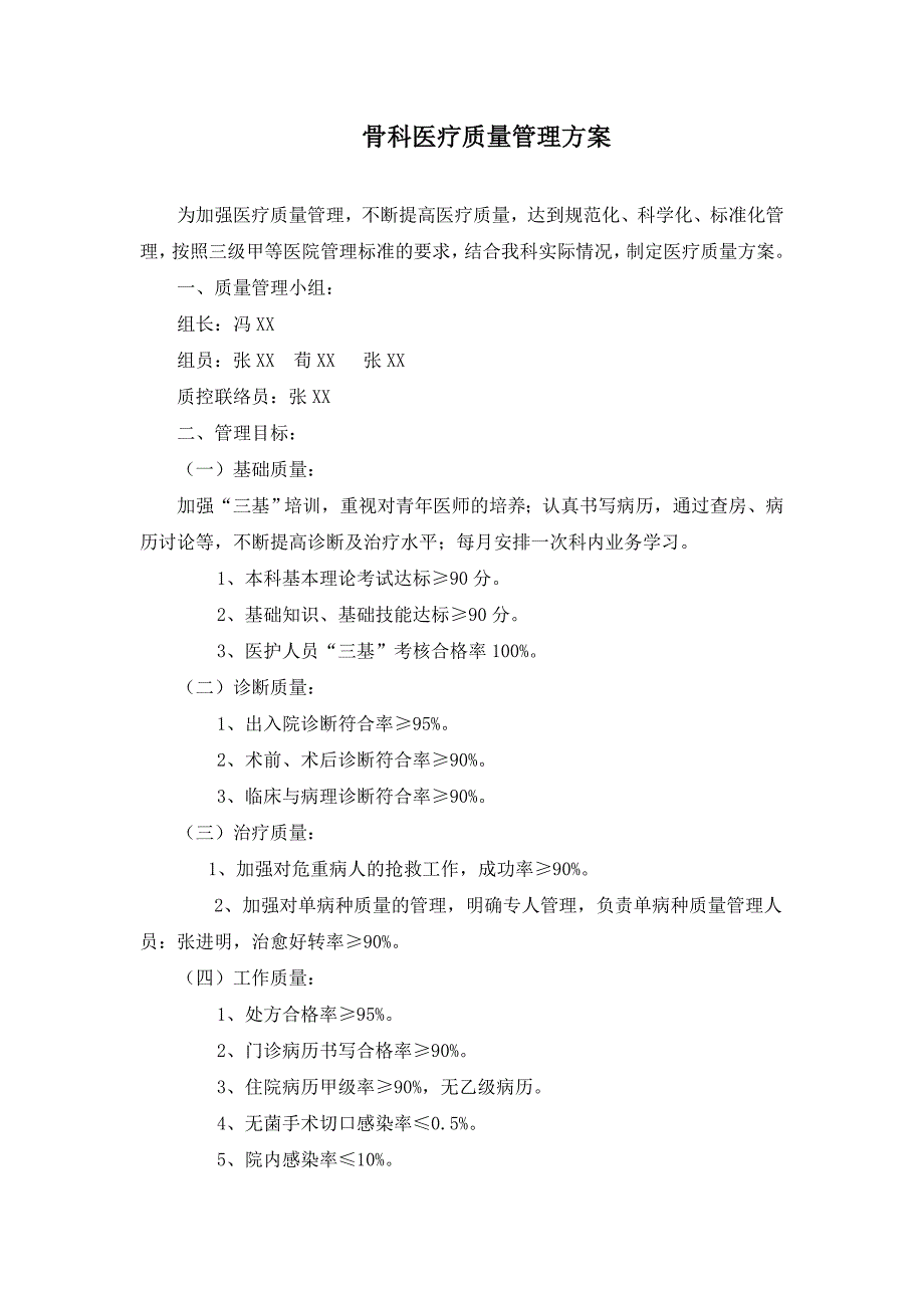 骨科医疗质量管理方案.doc_第1页